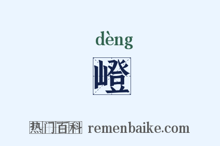 嶝是什么意思的图片
